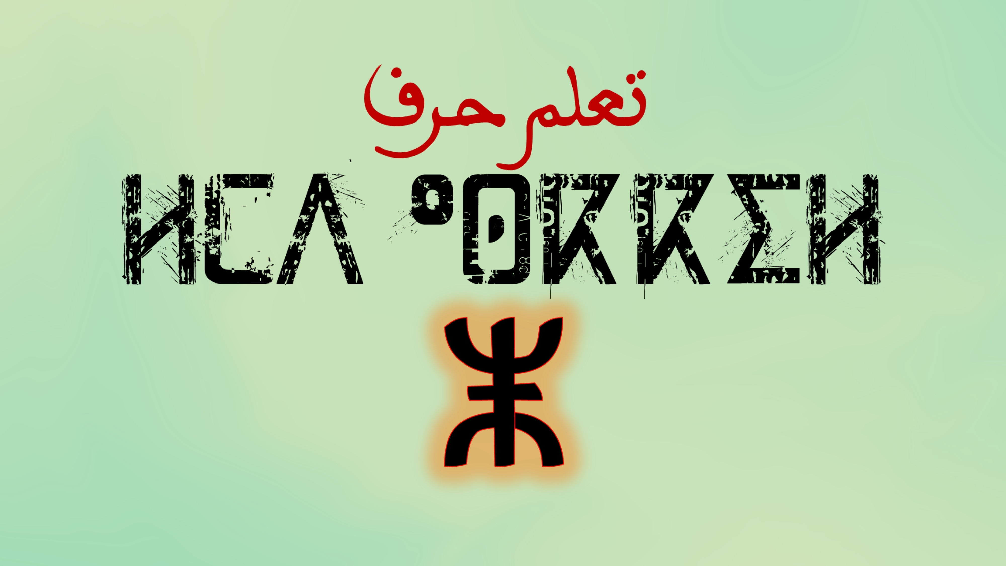 تعلم كتابة وقراءة حروف اللغة الامازيغية